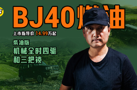 全新BJ40燃油发布 指导价14.99万起 柴油版配机械全时四驱和三把锁