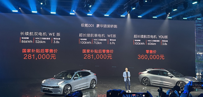 极氪001正式上市，补贴后售价28.1-36万