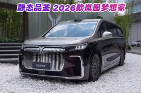 中式美学配智能豪华 静态品鉴2026款岚图梦想家