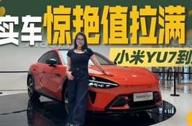 到店实拍小米YU7，详解实车外观究竟有何亮点？