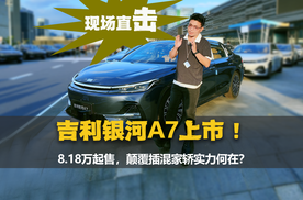 吉利银河A7颠覆插混家轿，限时8.18万起上市，秦L DM-i慌了？