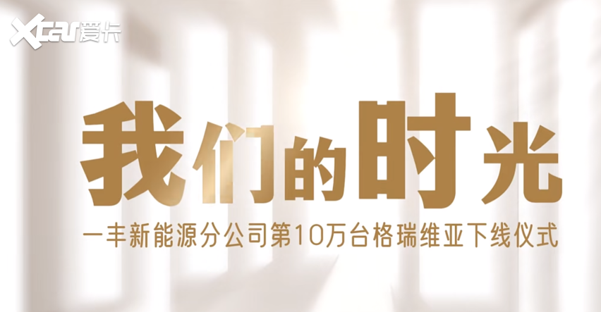 第10万台车下线，月销7161台，丰田格瑞维亚29.98万起，为何好卖