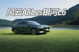 风云A8Lvs银河L6，十万级混动家轿龙虎斗