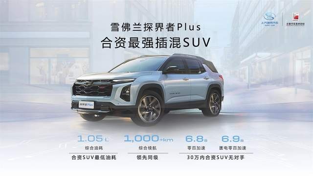 省过日系快过德系的合资最强插混来了 解析雪佛兰探界者Plus动力系统
