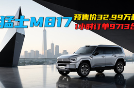 预售价32.99万起，1小时收获9713辆订单，猛士M817+华为=共赢