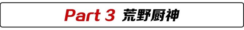 勇者之旅 雪佛兰2天1夜生存挑战游记