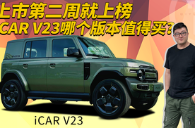 上市第二周就上榜，iCAR V23哪个版本值得买？