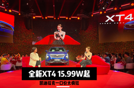 不到16万就能买最新款凯迪拉克XT4！一口价现在太疯狂！
