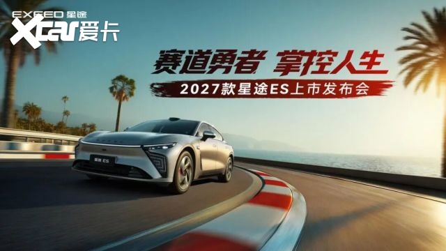 超级置换价16.99万元起！「性能·智能首选车」2027款星途ES全球