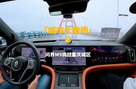 「城市大撒把」之问界M9挑战重庆城区