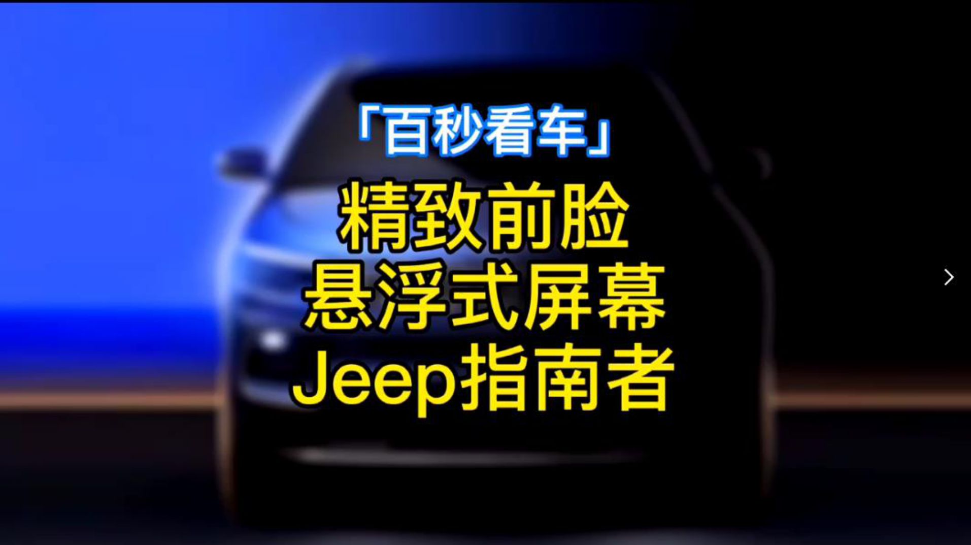 ����ǰĘ �Ҹ�ʽ��Ļ �¿�Jeepָ����ֵ���I��