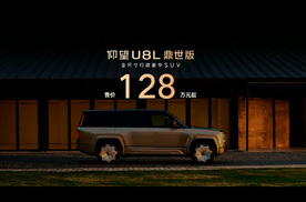鼎立天地 秘境新生 仰望U8L鼎世版正式上市128万元起售
