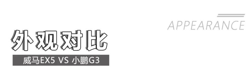 威马EX5对比小鹏G3，17万谁的实力更强？