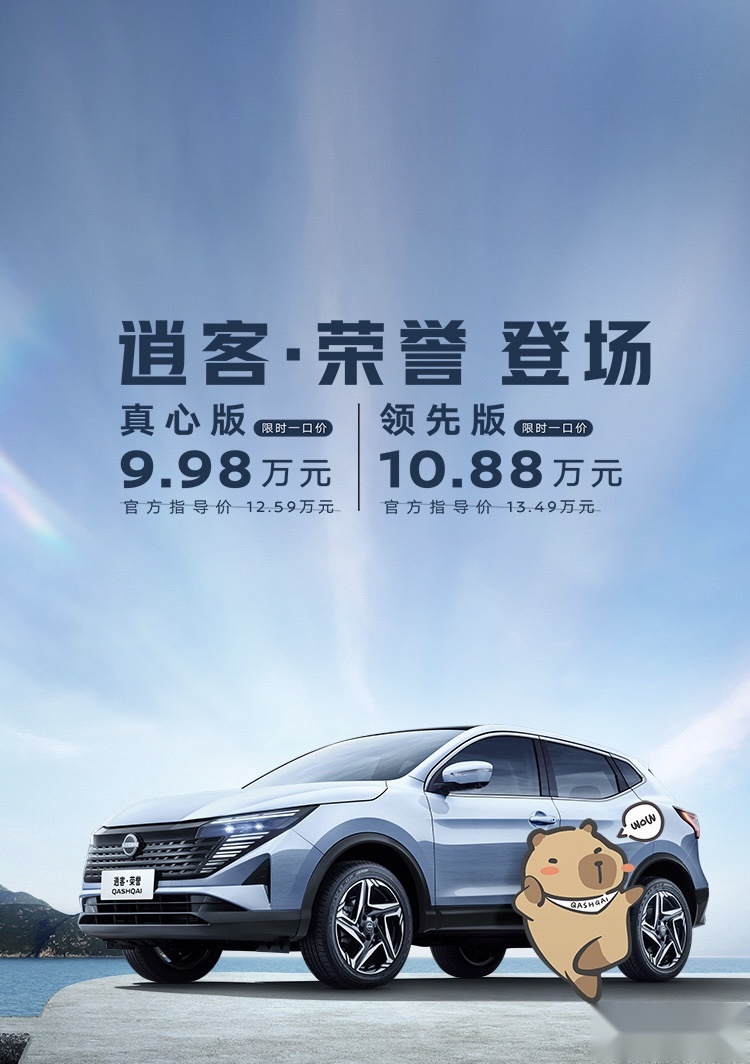 9.98万起，逍客荣誉版上市，有诚意，但诚意不是很多！
