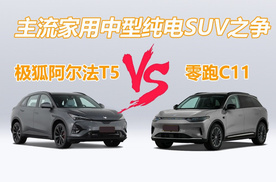 预算15万买中型纯电SUV，极狐阿尔法T5和零跑C11，该怎么选？