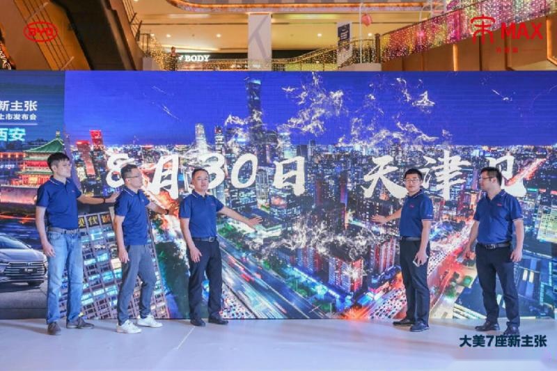 大美七座新主张—宋MAX升级版西安上市发布活动圆满结束