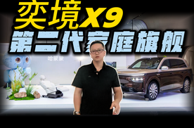 订单爆火实锤！奕境X9开启第二代家庭旗舰，30 万级直接降维碾压