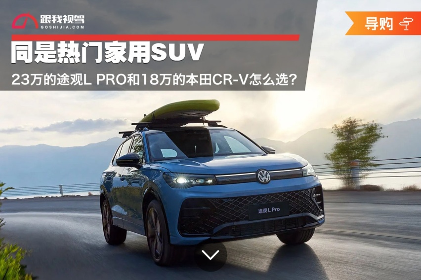 同是热门家用SUV 23万的途观L PRO和18万的本田CR-V怎么选