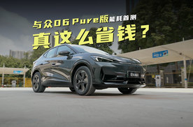 磷酸铁锂电池的与众06有多能跑？看看它的真实能耗表现