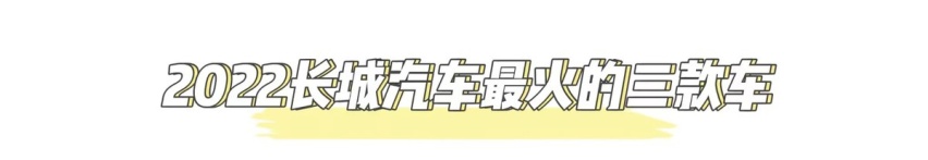 讲真,长城汽车成为国民品牌,离不开这三款车