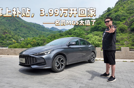 算上补贴，3.99万开回家——名爵MG5太值了