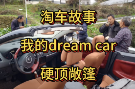 学车玩车淘车故事：我的dream car，一辆硬顶敞篷车！