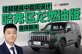 诠释硬核中国风设计 哈弗猛龙燃油版值得期待