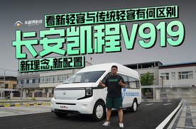 《长安凯程V919，新理念，新配置，看新轻客与传统轻客有何区别》