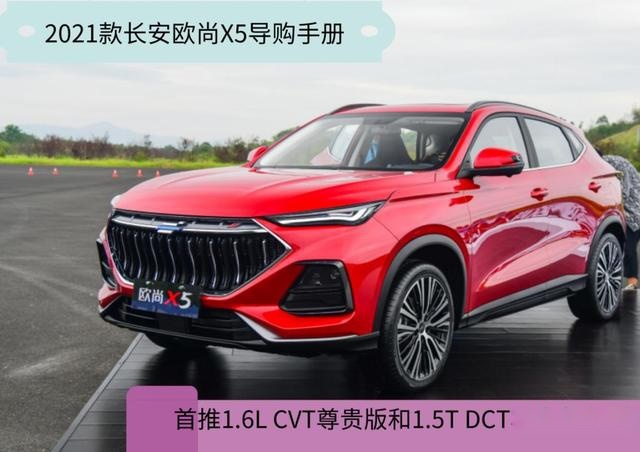 长安欧尚X5购车手册：首推1.6L CVT尊贵版