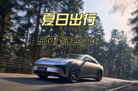 上车即享清凉！2025款东风奕派eπ007专治“车内桑拿房”