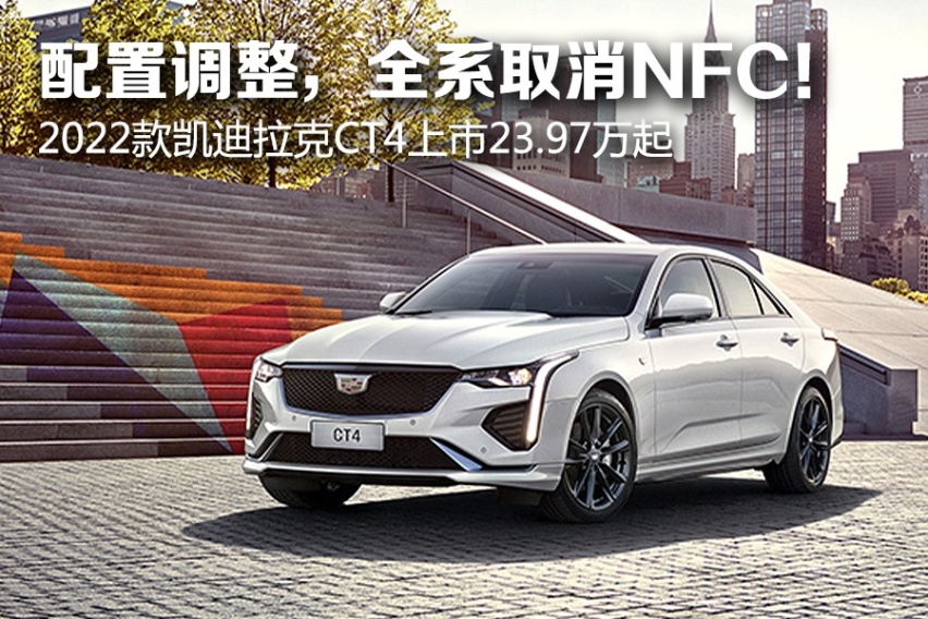配置调整，全系取消NFC！2022款凯迪拉克CT4上市23.97万起