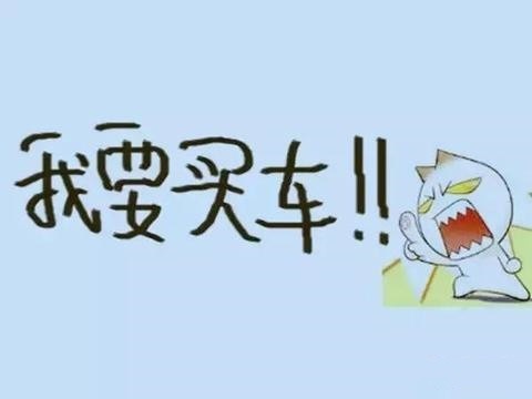 衣不如新 车不如旧 懂这几款车的才敢称老司机