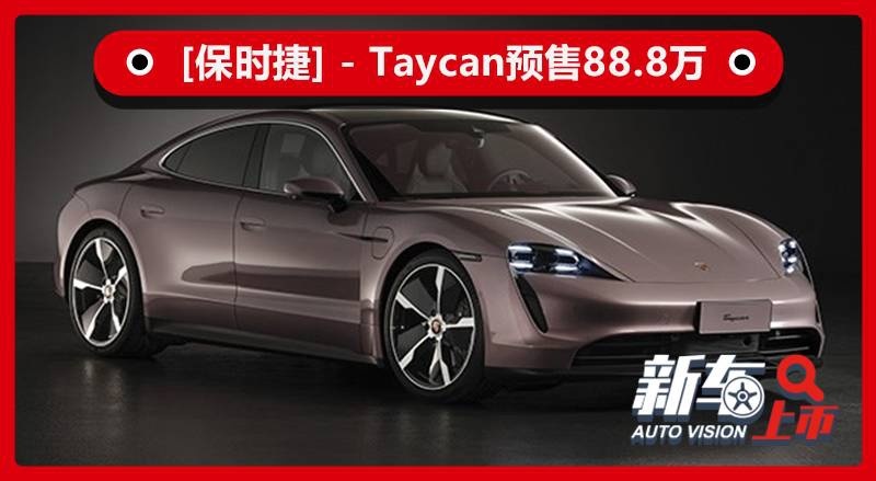 比model 3快0.2秒，入门级Taycan预售88.8万