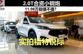 实拍福特锐际：2.0T合资小钢炮，11.98万起值不值？