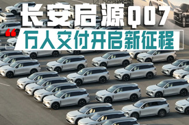 订单破5万，长安启源Q07万人交付开启新征程