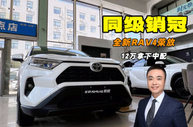 12万出头拿下紧凑SUV销冠 全新RAV4荣放持续畅销
