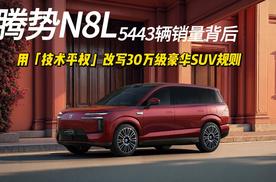 腾势N8L 5443辆销量背后，用「技术平权」改写30万级豪华SUV规