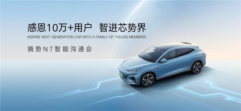 感恩10万+用户 智驾再进阶！腾势N7加推高快智驾包