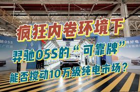 疯狂内卷环境下，羿驰05S的“可靠牌”能否搅动10万级纯电市场？