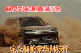 问界M9领跑高端市场，定义智能豪华新标杆