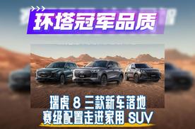 环塔赛场淬炼冠军品质！奇瑞瑞虎 8 三款新车落地！