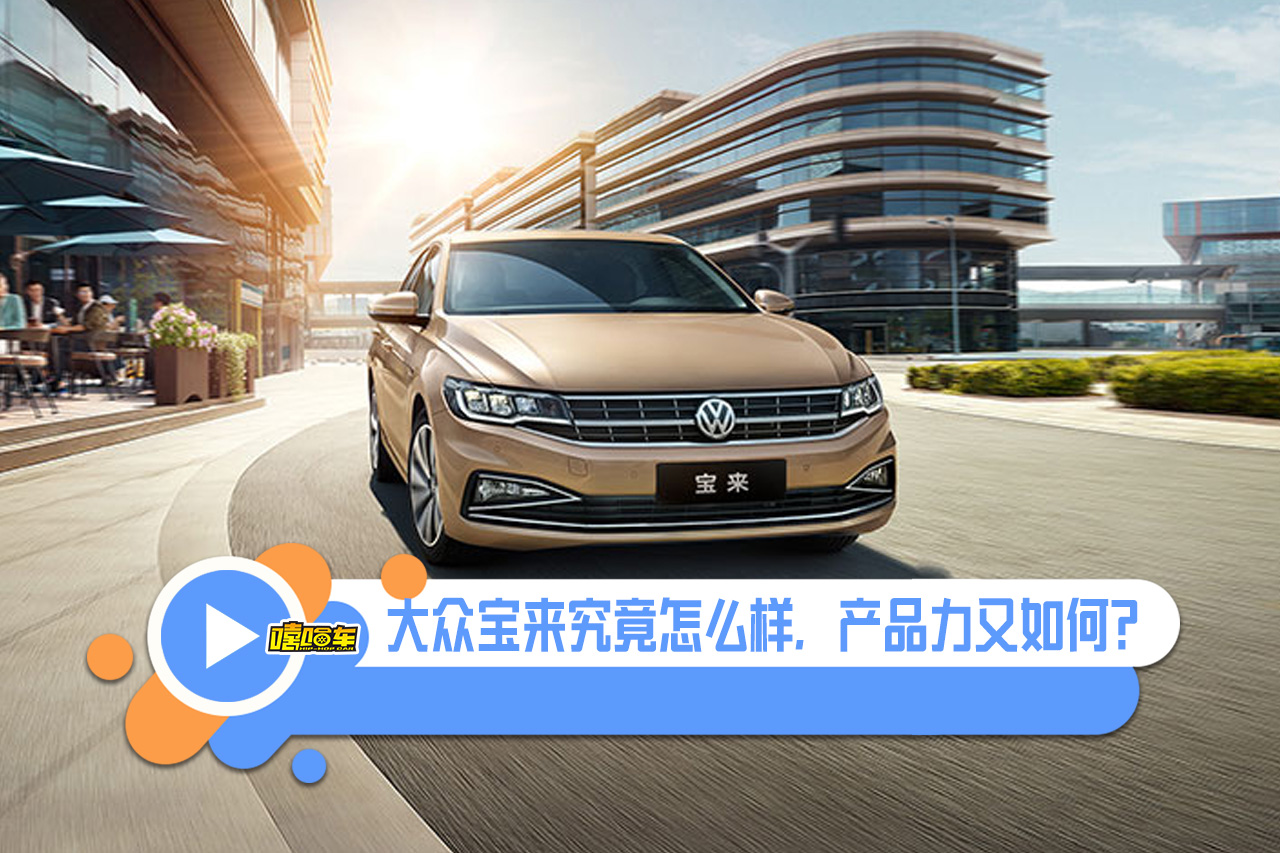 大众宝来怎么样？有哪些优缺点？买车前最好看看