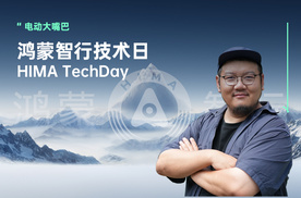 黑科技悉数登场，带你看鸿蒙智行TechDay