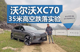让汽车也“坐上”热气球，看沃尔沃XC70 35米高空跌落实验