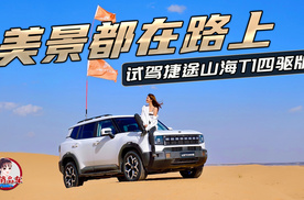 美景都在路上 试驾2025款捷途山海T1四驱版
