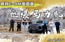 硬核实测星途揽月C-DM 电四驱 动力一点不虚！