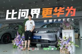 含华量很足，买小米YU7前可以看看这台岚图FREE+