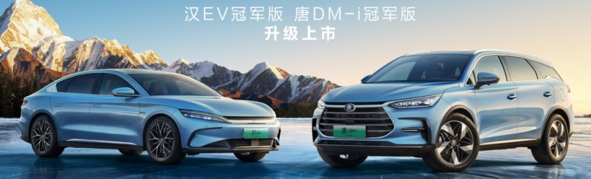 配置升级，还能再战！2023款比亚迪汉/唐冠军版上市