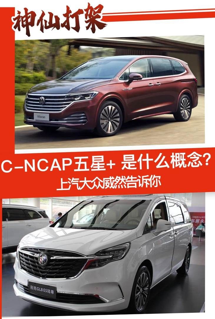 C-NCAP五星+ 是什么概念？上汽大众威然告诉你