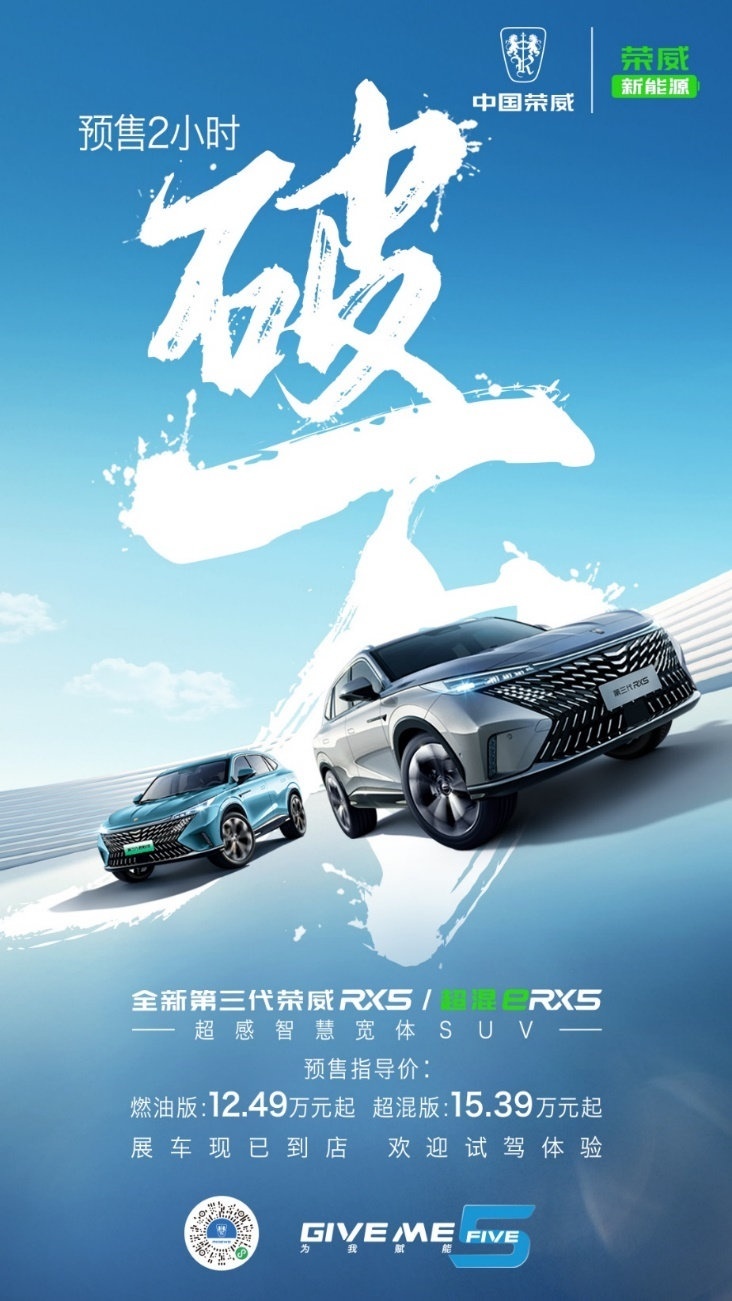 全新第三代荣威RX5/超混eRX5，两小时订单破万喜迎“开门红”